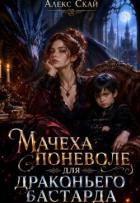 Книга Мачеха поневоле для драконьего бастарда (СИ)