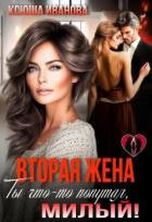 Книга Вторая жена. Ты что-то попутал, милый! (СИ)