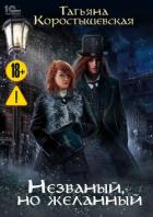 Книга Незваный, но желанный