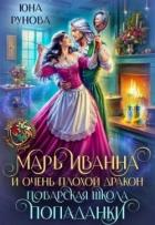 Книга Марь Иванна и очень плохой дракон. Поварская школа попаданки (СИ)