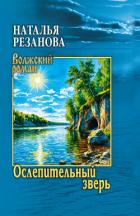 Книга Ослепительный зверь