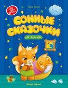 Книга Сонные сказочки для малышей