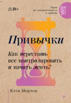 Книга Привычки. Как перестать все контролировать и начать жить?