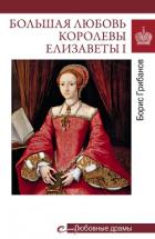 Книга Большая любовь королевы Елизаветы I