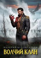 Книга Волчий клан (СИ)