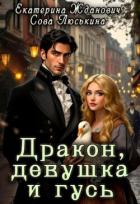 Книга Дракон, девушка и гусь (СИ)