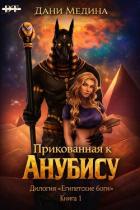 Книга Прикованная к Анубису (ЛП)