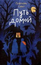Книга Путь домой