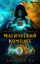 Книга Магический Компасс (ЛП)