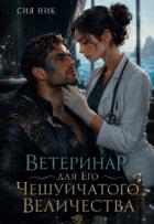 Книга Ветеринар для Его Чешуйчатого Величества (СИ)