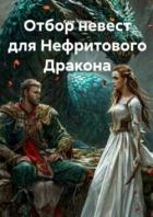 Книга Отбор невест для Нефритового Дракона (СИ)