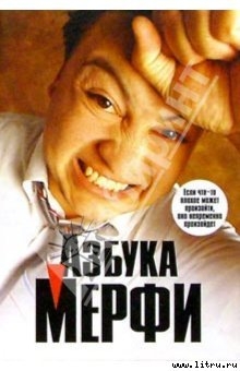 Книга Азбука Мерфи