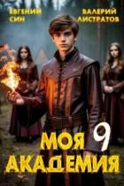 Книга Моя Академия 9 (СИ)