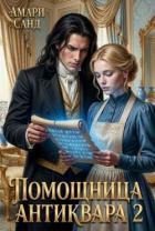 Книга Помощница антиквара 2 (СИ)