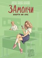 Книга ЗАмолчи. Охота на лис
