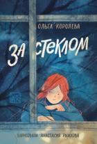 Книга За стеклом