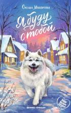 Книга Я буду с тобой