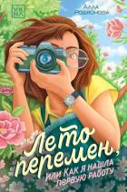 Книга Лето перемен, или Как я нашла первую работу