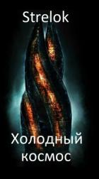 Книга Холодный космос (СИ)