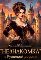 Книга «Незнакомка» с Руанской дороги (СИ)