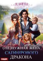 Книга Измена. (Не)нужная жена сапфирового дракона