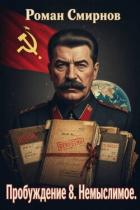 Книга Немыслимое (СИ)