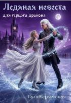 Книга Ледяная невеста для герцога дракона (СИ)