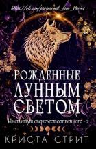 Книга Рожденные лунным светом (ЛП)
