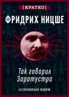 Книга Так говорил Заратустра. Фридрих Ницше. Кратко