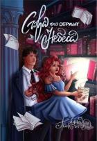 Книга Слова, что обрушат небеса (СИ)