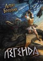 Книга Легенда (СИ)