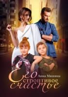 Книга Его строптивое счастье