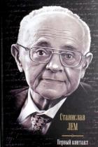 Книга Первый контакт (сборник)