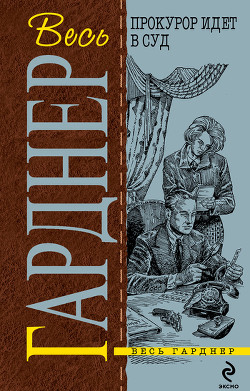 Книга Прокурор жарит гуся