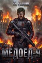 Книга Медоед 9 (СИ)
