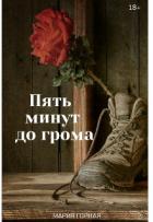 Книга Пять минут до грома (СИ)