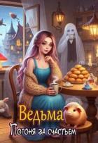 Книга Ведьма. Погоня за счастьем (СИ)