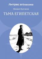 Книга Тьма египетская