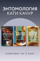 Книга Энтомология Кати Качур. Комплект из 3 книг