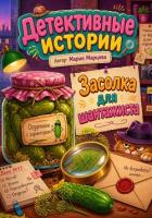 Книга Детективные истории. Засолка для шантажиста