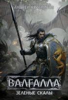 Книга Зеленые скалы (СИ)