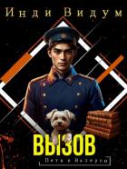 Книга Вызов (СИ)