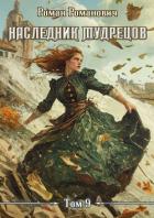Книга Наследник Мудрецов. Том 9 (СИ)