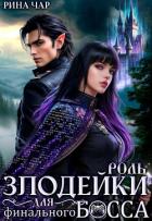 Книга Роль злодейки для финального босса (СИ)