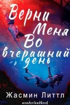 Книга Верни меня во вчерашний день (ЛП)