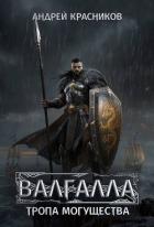 Книга Тропа могущества (СИ)