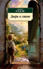Книга Дверь в стене