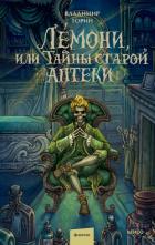 Книга Лемони, или Тайны старой аптеки