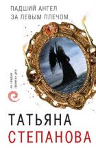 Книга Падший ангел за левым плечом