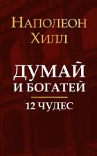 Книга Думай и богатей. 12 чудес